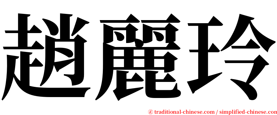 趙麗玲 serif font