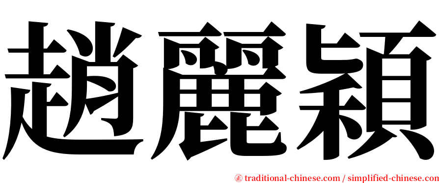 趙麗穎 serif font