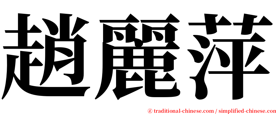 趙麗萍 serif font