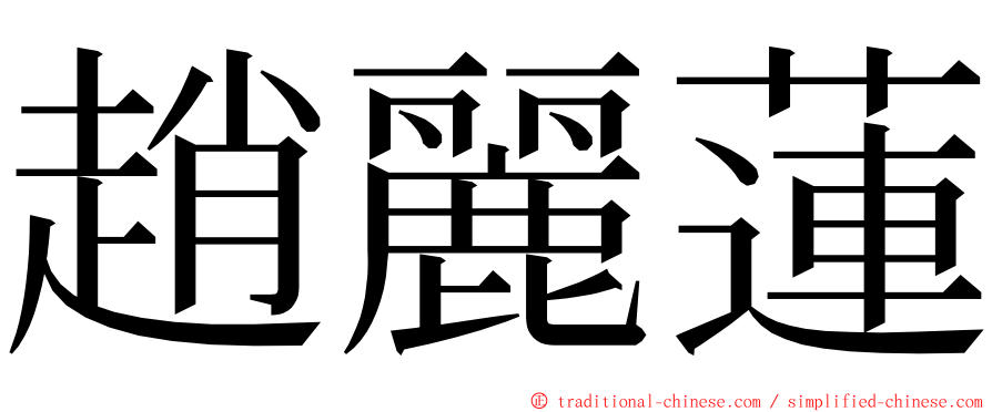 趙麗蓮 ming font