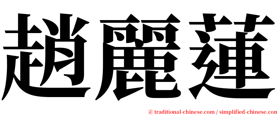 趙麗蓮 serif font