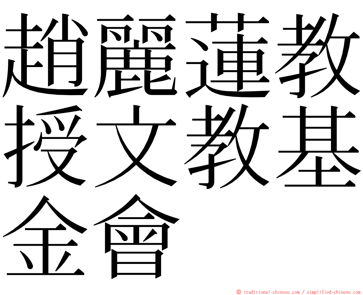 趙麗蓮教授文教基金會 ming font