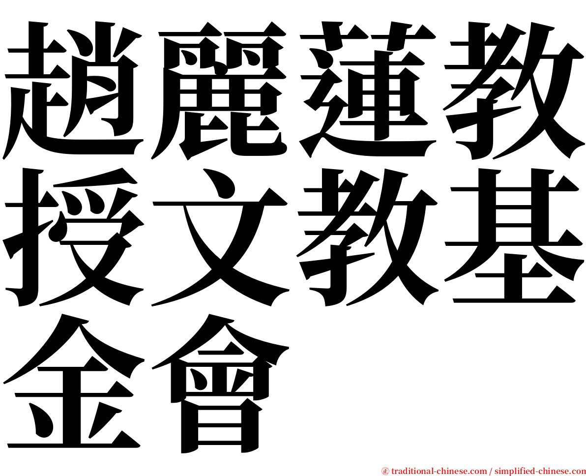 趙麗蓮教授文教基金會 serif font