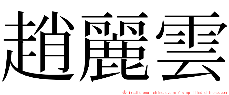 趙麗雲 ming font