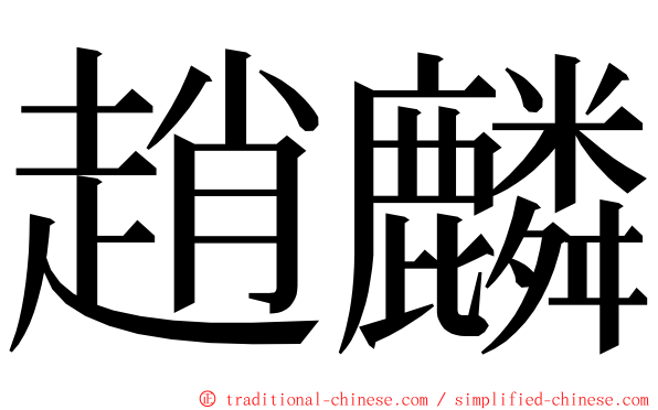 趙麟 ming font