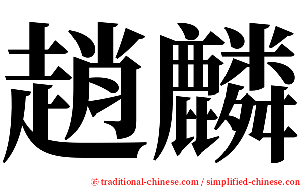 趙麟 serif font