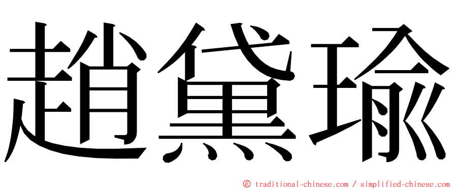 趙黛瑜 ming font