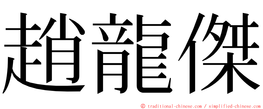 趙龍傑 ming font