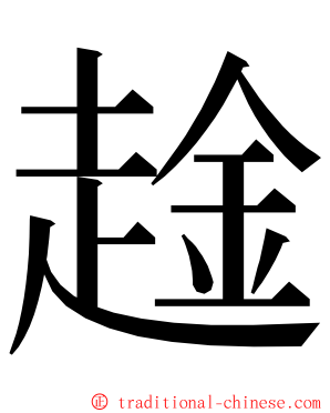 趛 ming font