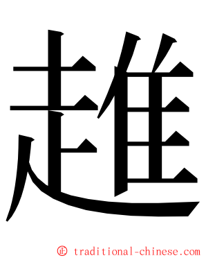 趡 ming font