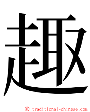 趣 ming font