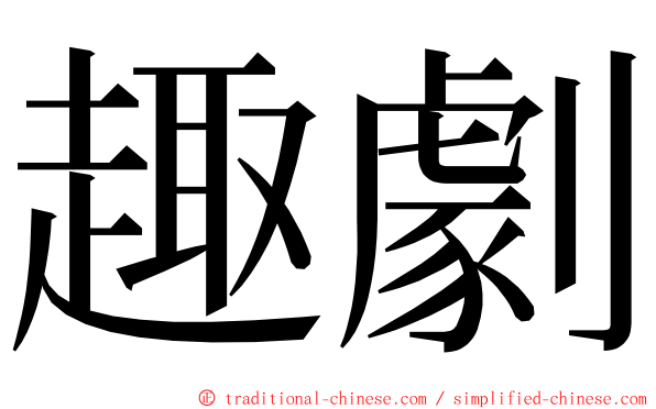 趣劇 ming font