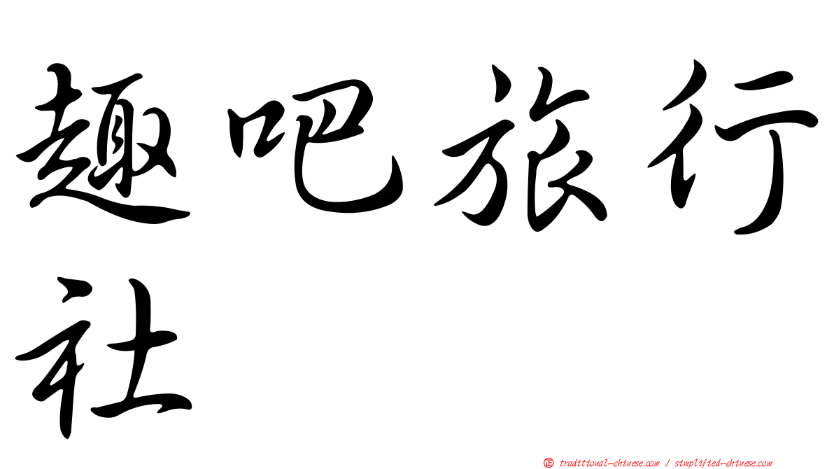 趣吧旅行社