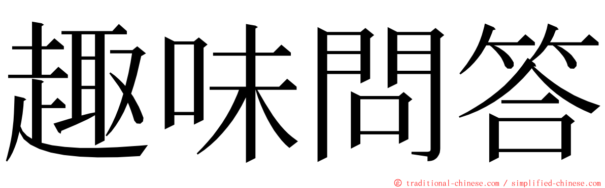 趣味問答 ming font