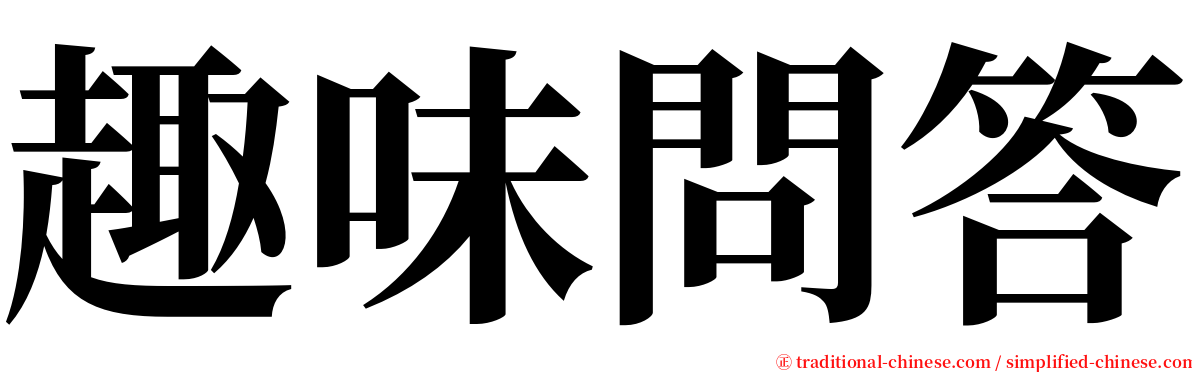 趣味問答 serif font