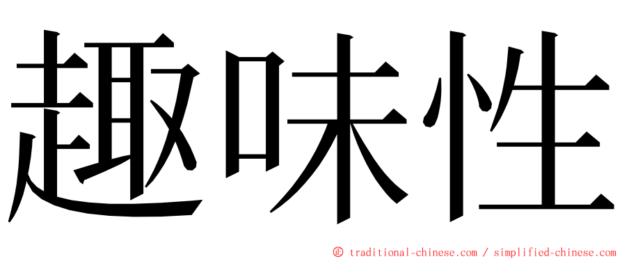 趣味性 ming font