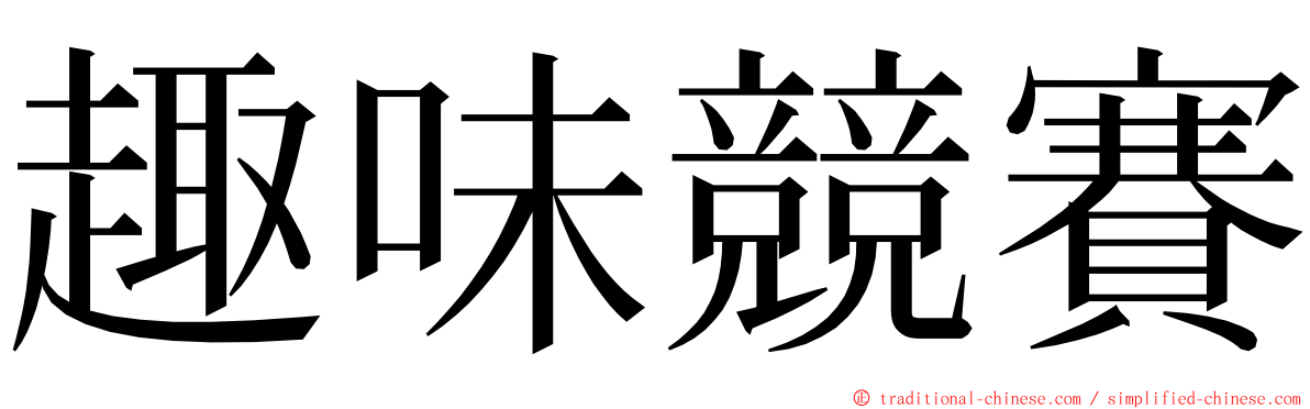 趣味競賽 ming font