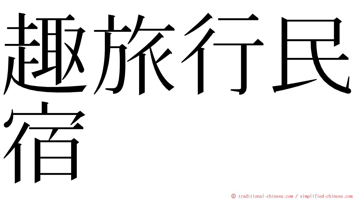 趣旅行民宿 ming font