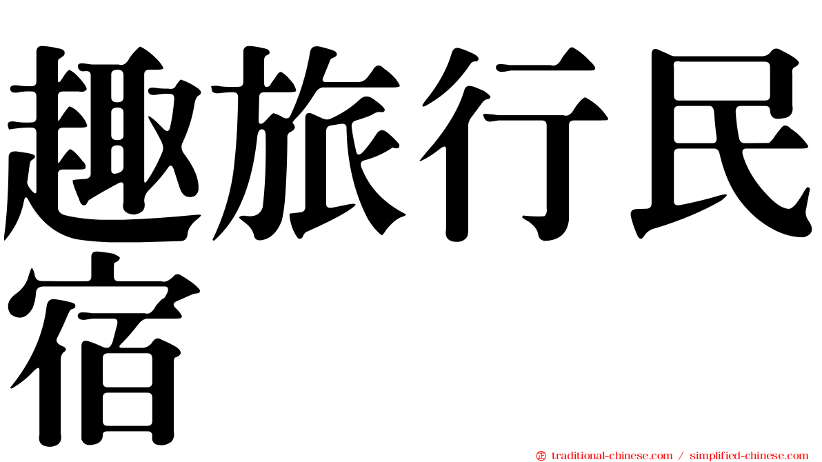 趣旅行民宿