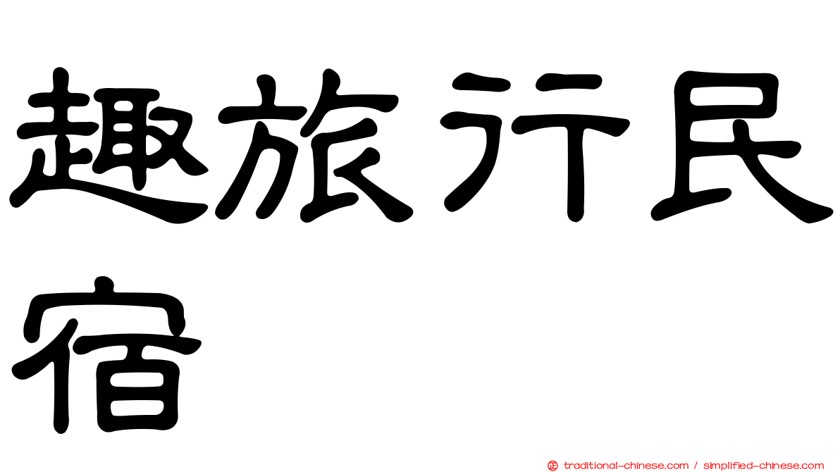 趣旅行民宿