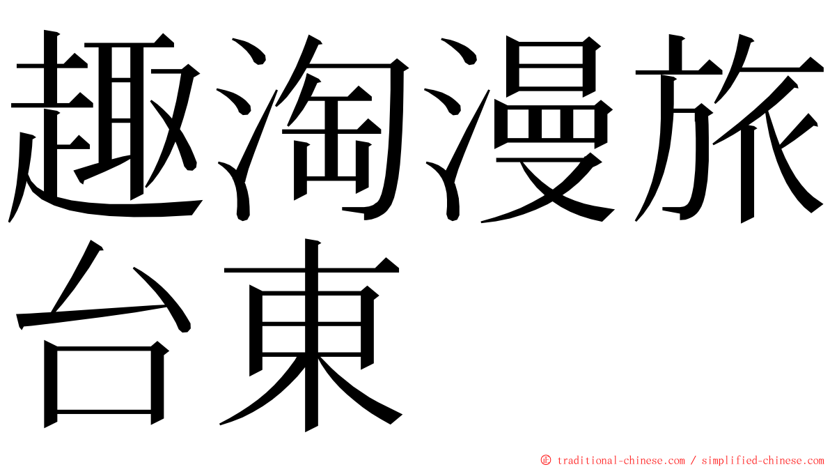 趣淘漫旅台東 ming font