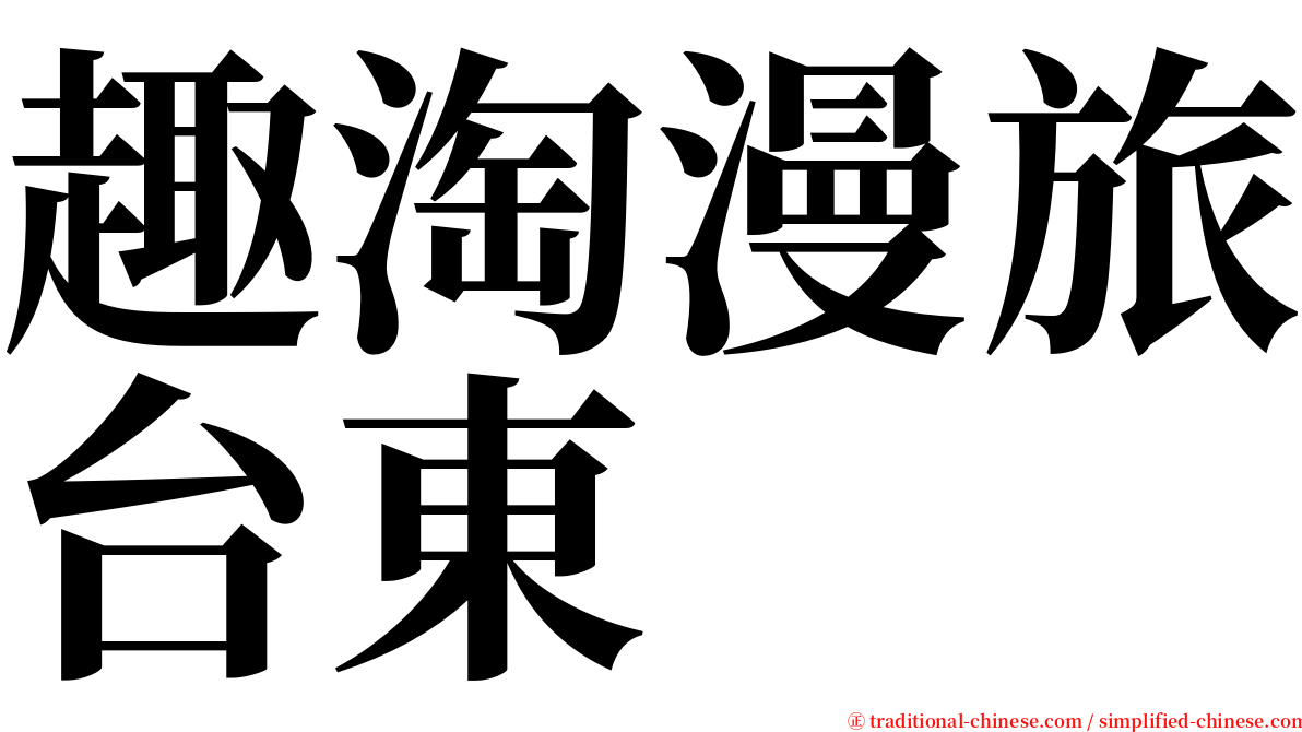 趣淘漫旅台東 serif font