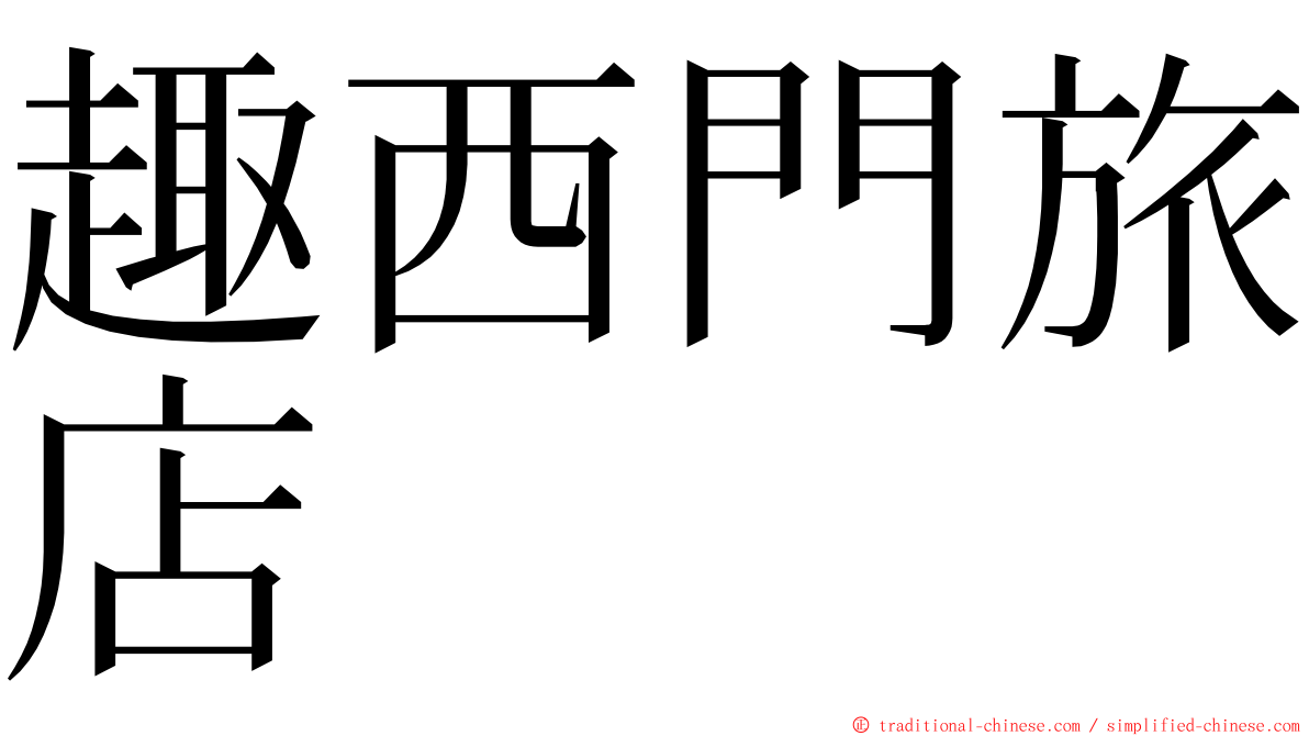 趣西門旅店 ming font