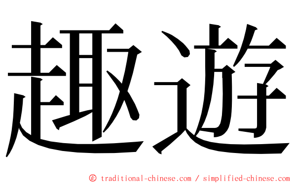 趣遊 ming font