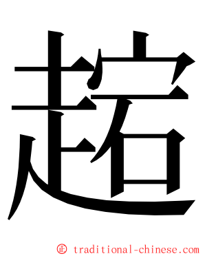 趤 ming font