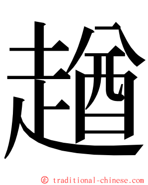 趥 ming font