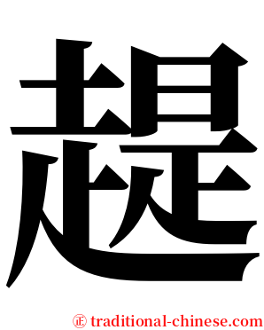 趧 serif font