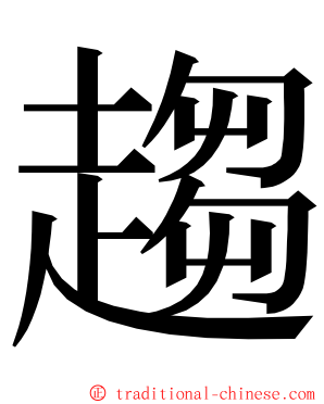 趨 ming font