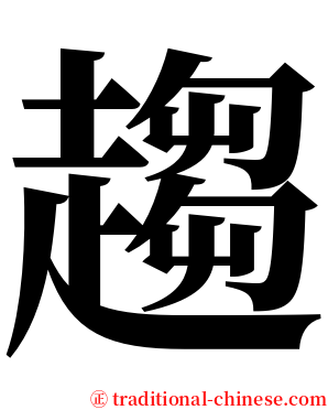 趨 serif font