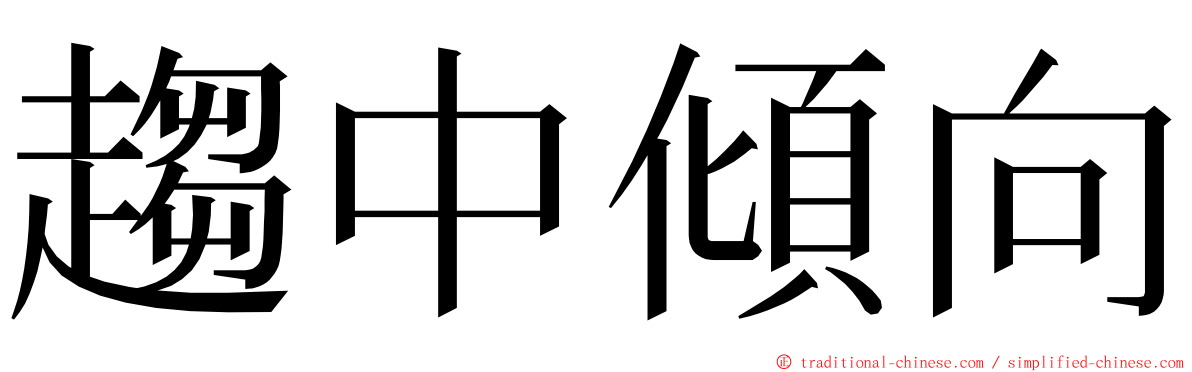 趨中傾向 ming font