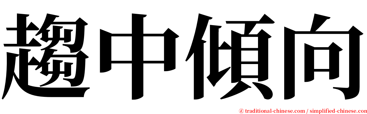 趨中傾向 serif font