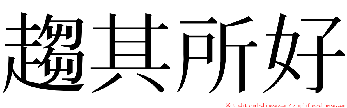 趨其所好 ming font