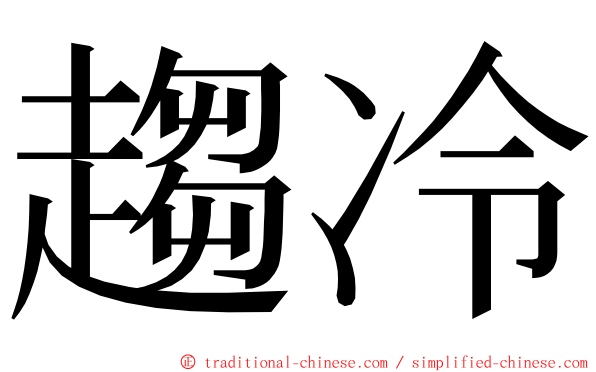 趨冷 ming font