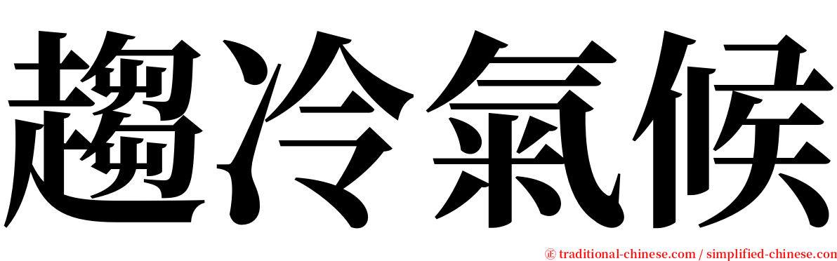 趨冷氣候 serif font