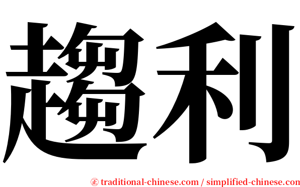 趨利 serif font