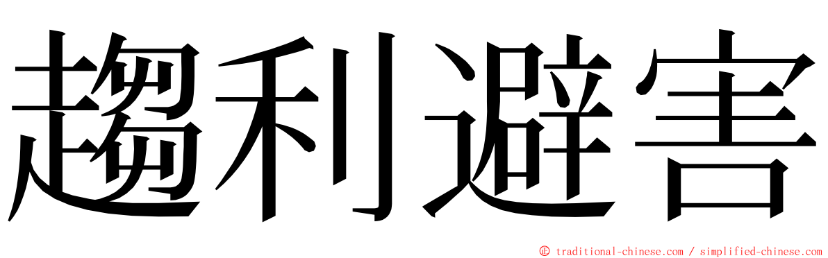 趨利避害 ming font