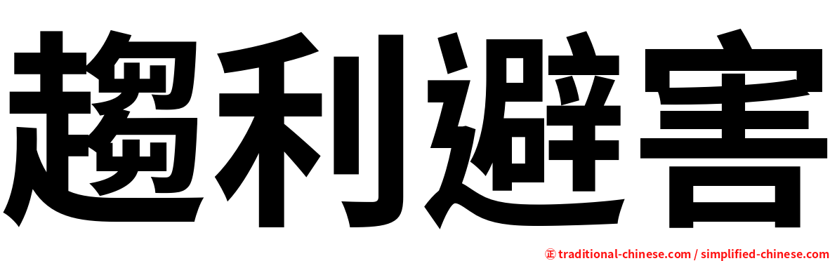 趨利避害