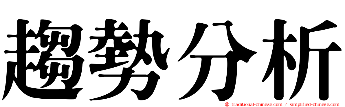 趨勢分析