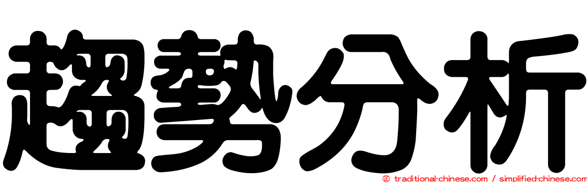 趨勢分析