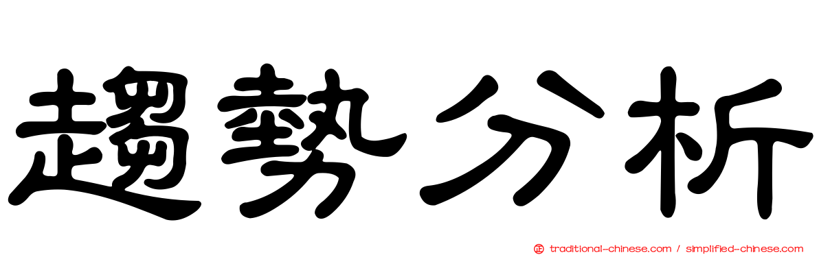 趨勢分析