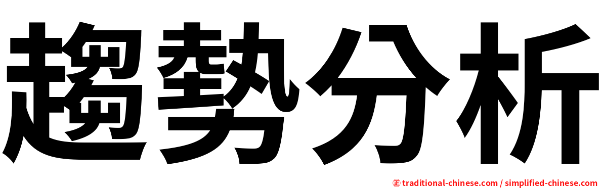 趨勢分析