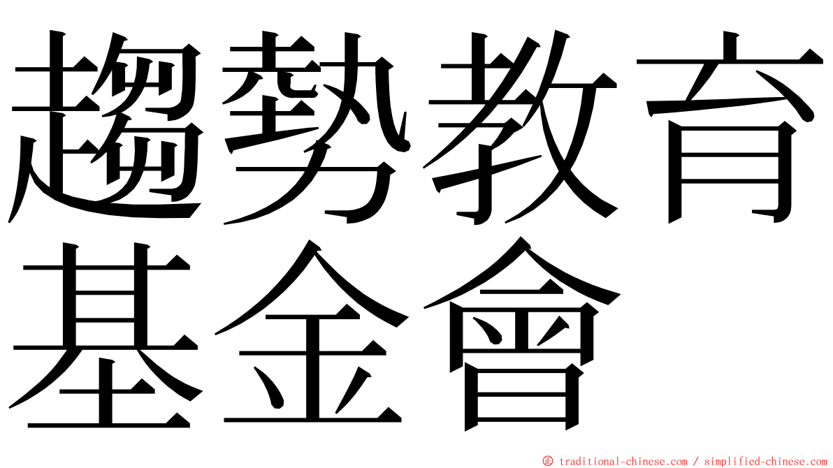 趨勢教育基金會 ming font