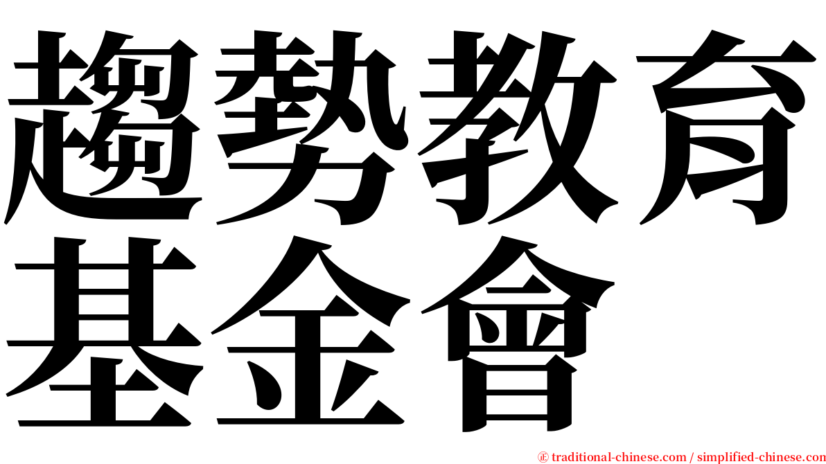 趨勢教育基金會 serif font