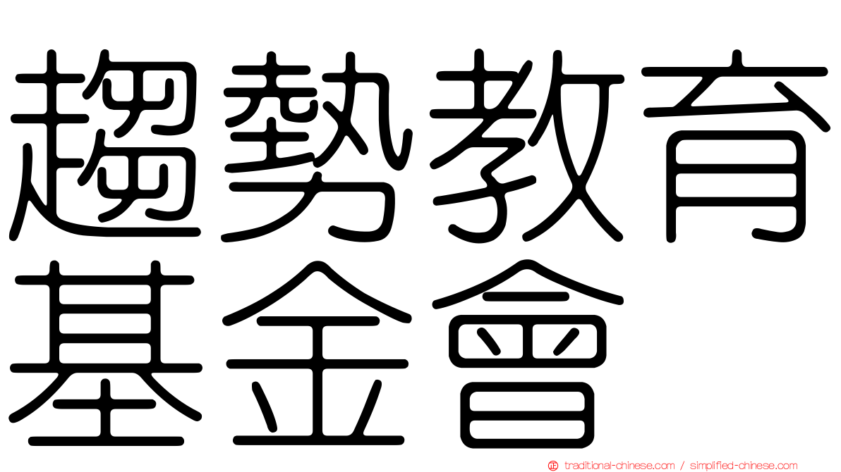 趨勢教育基金會