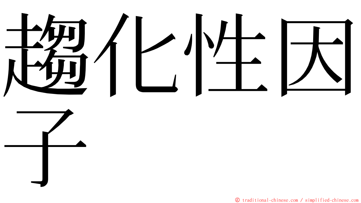 趨化性因子 ming font