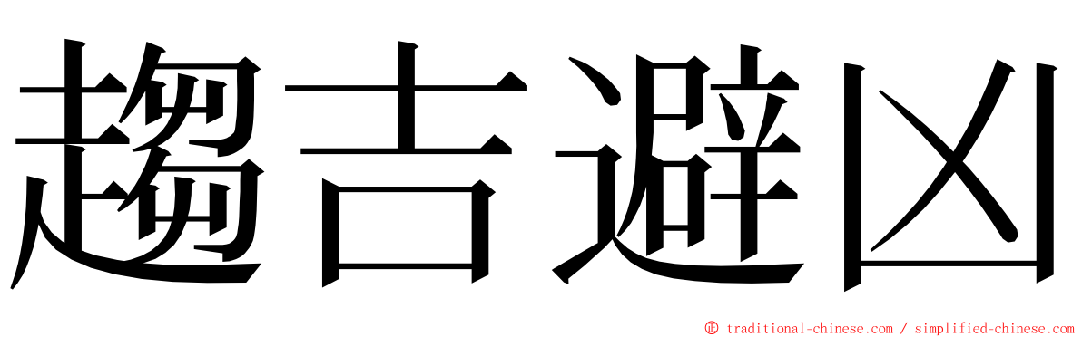 趨吉避凶 ming font